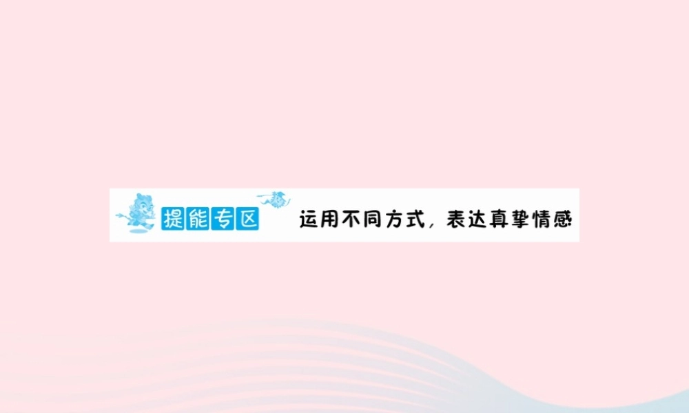 六年级语文下册 提能专区 运用不同方式 表达真挚情感课件 新人教版-新人教版小学六年级下册语文课件