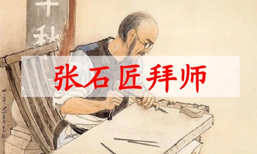 六年级语文下册《张石匠拜师》教学课件（自学指导）