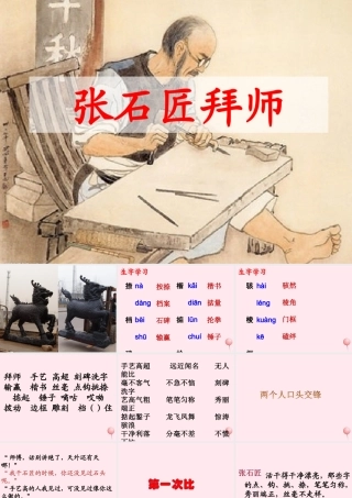 六年级语文下册《张石匠拜师》教学课件（自学指导）