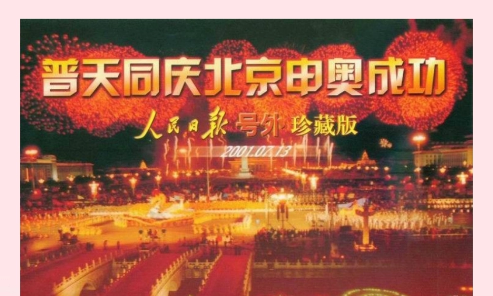 六年级语文下册 第五单元 19千年梦圆在今朝课件1 新人教版-新人教版小学六年级下册语文课件