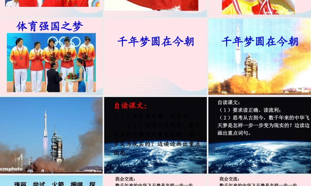 六年级语文下册 第五单元 19千年梦圆在今朝课件1 新人教版-新人教版小学六年级下册语文课件