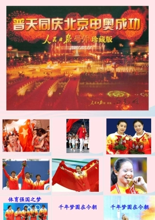 六年级语文下册 第五单元 19千年梦圆在今朝课件1 新人教版-新人教版小学六年级下册语文课件