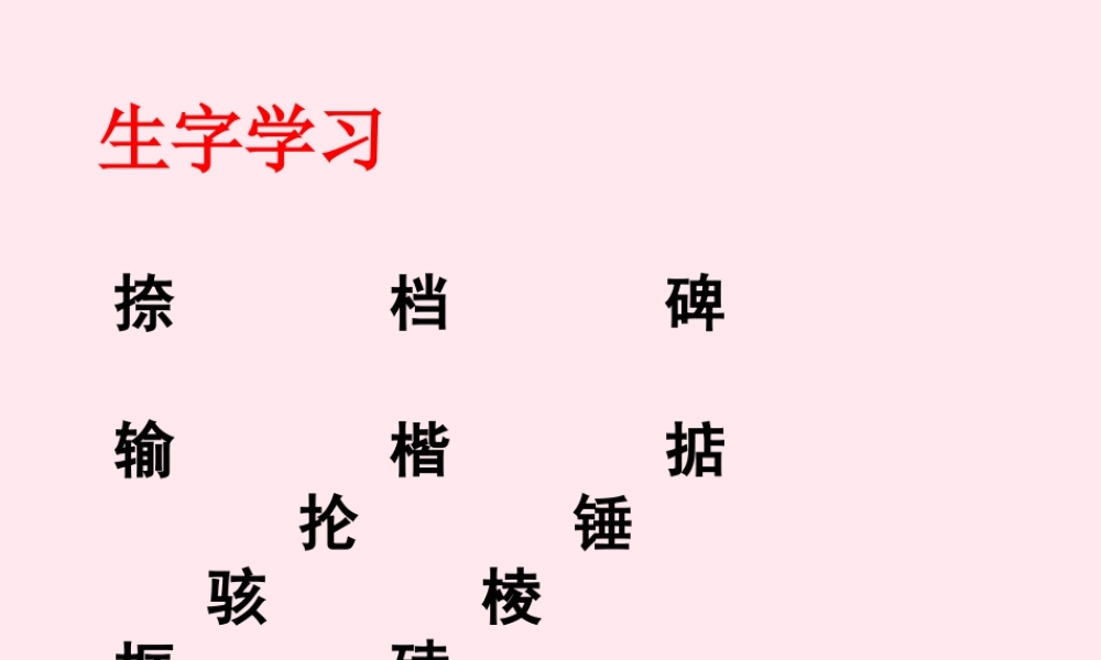 六年级语文下册《张石匠拜师》生字学习