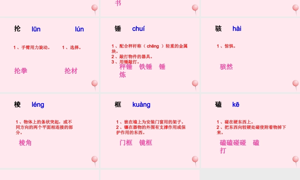 六年级语文下册《张石匠拜师》生字学习
