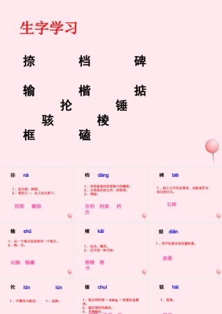 六年级语文下册《张石匠拜师》生字学习