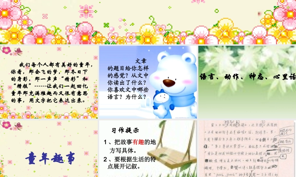 六年级语文下册 习趣事》课件1 苏教版-苏教级下册语文课件