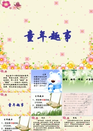 六年级语文下册 习趣事》课件1 苏教版-苏教级下册语文课件