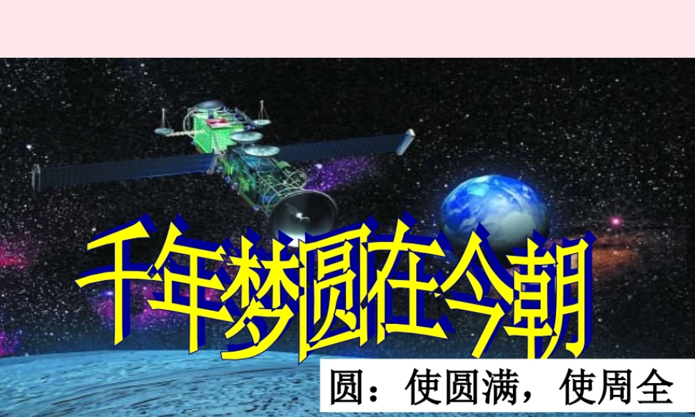 六年级语文下册 第五单元 19千年梦圆在今朝课件2 新人教版-新人教版小学六年级下册语文课件