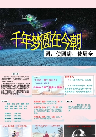 六年级语文下册 第五单元 19千年梦圆在今朝课件2 新人教版-新人教版小学六年级下册语文课件