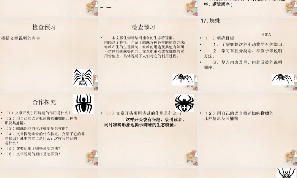 六年级语文下册《蜘蛛》课件1 长春版-长春版小学六年级下册语文课件