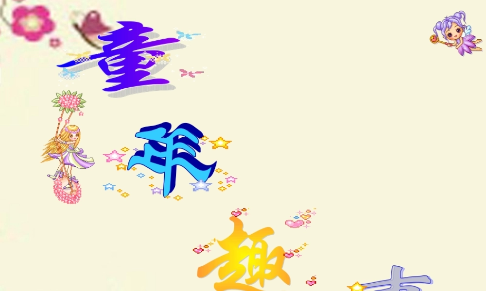 六年级语文下册 习趣事》课件2 苏教版-苏教级下册语文课件