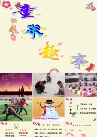 六年级语文下册 习趣事》课件2 苏教版-苏教级下册语文课件