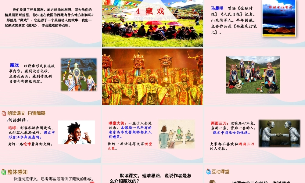 六年级语文下册 第一单元 4 藏戏精品课件 新人教版-新人教版小学六年级下册语文课件