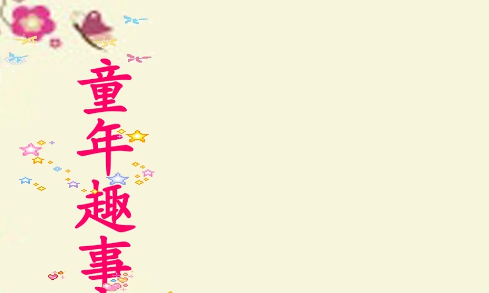 六年级语文下册 习趣事》课件3 苏教版-苏教级下册语文课件