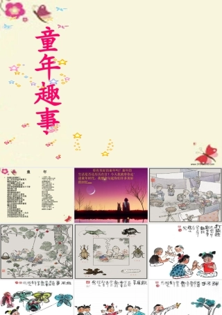 六年级语文下册 习趣事》课件3 苏教版-苏教级下册语文课件