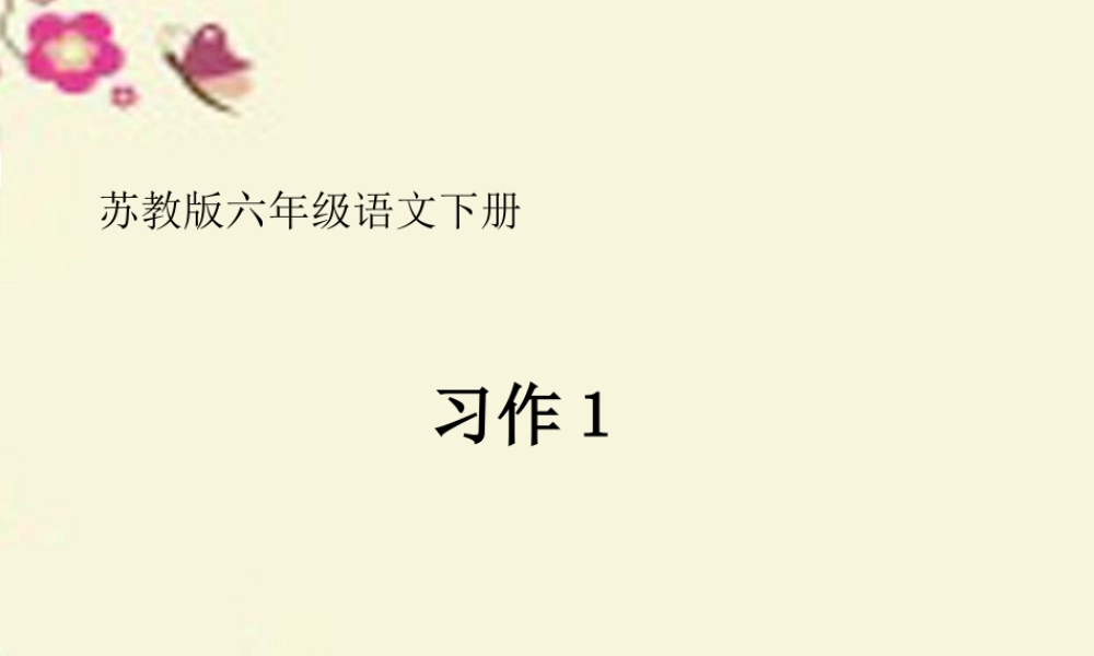 六年级语文下册 习趣事》课件4 苏教版-苏教级下册语文课件