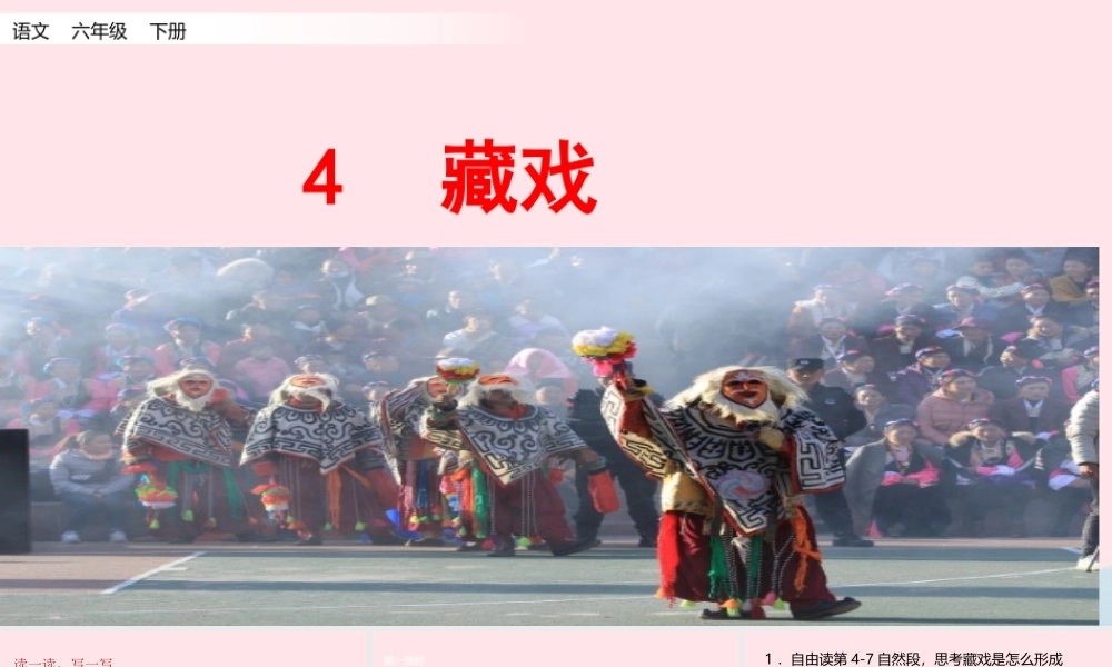 六年级语文下册 第一单元 4 藏戏课件 新人教版-新人教版小学六年级下册语文课件