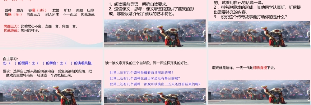 六年级语文下册 第一单元 4 藏戏课件 新人教版-新人教版小学六年级下册语文课件