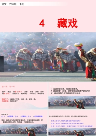六年级语文下册 第一单元 4 藏戏课件 新人教版-新人教版小学六年级下册语文课件
