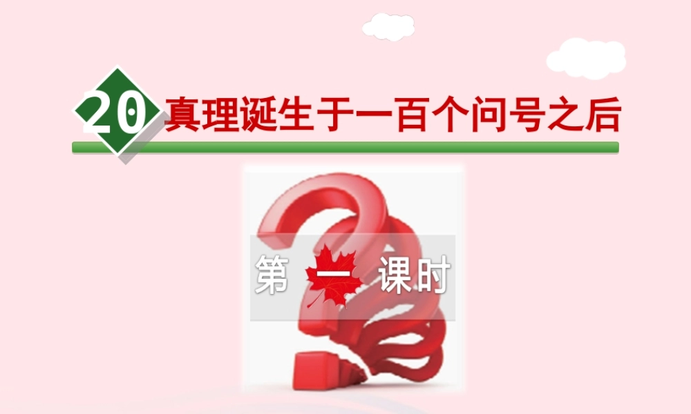 六年级语文下册 第五单元 20 真理诞生于一百个问号之后（第1课时）课件 新人教版-新人教版小学六年级下册语文课件