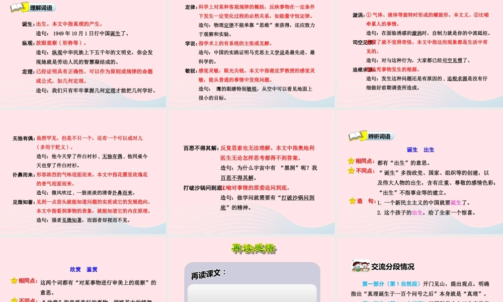 六年级语文下册 第五单元 20 真理诞生于一百个问号之后（第1课时）课件 新人教版-新人教版小学六年级下册语文课件