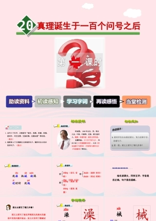 六年级语文下册 第五单元 20 真理诞生于一百个问号之后（第1课时）课件 新人教版-新人教版小学六年级下册语文课件