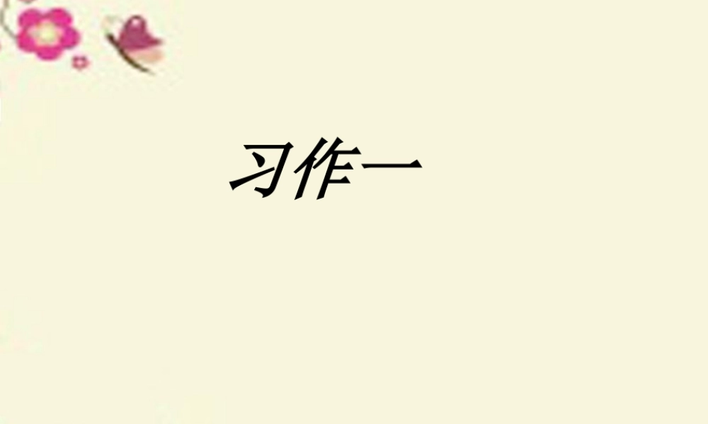 六年级语文下册 习趣事》课件5 苏教版-苏教级下册语文课件