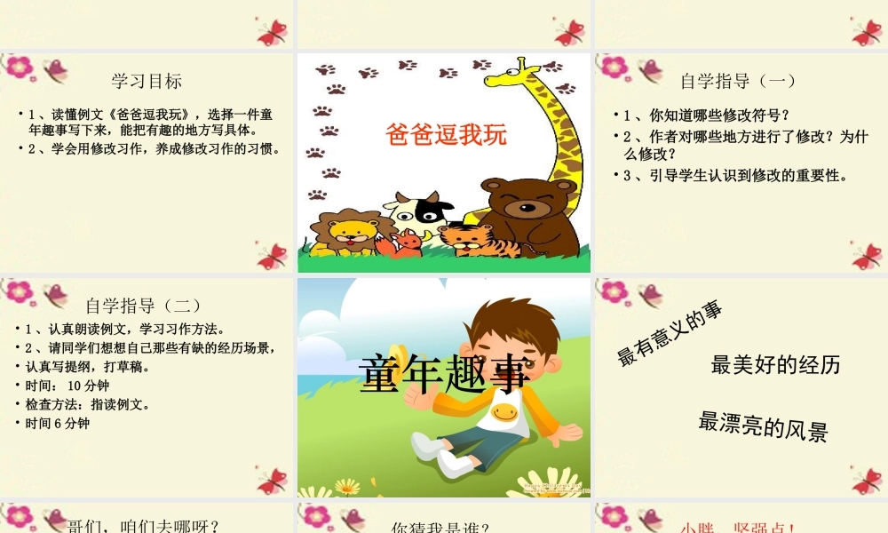 六年级语文下册 习趣事》课件5 苏教版-苏教级下册语文课件