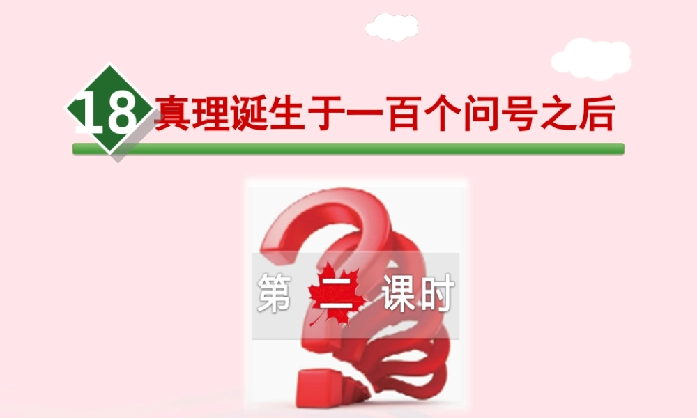 六年级语文下册 第五单元 20 真理诞生于一百个问号之后（第2课时）课件 新人教版-新人教版小学六年级下册语文课件
