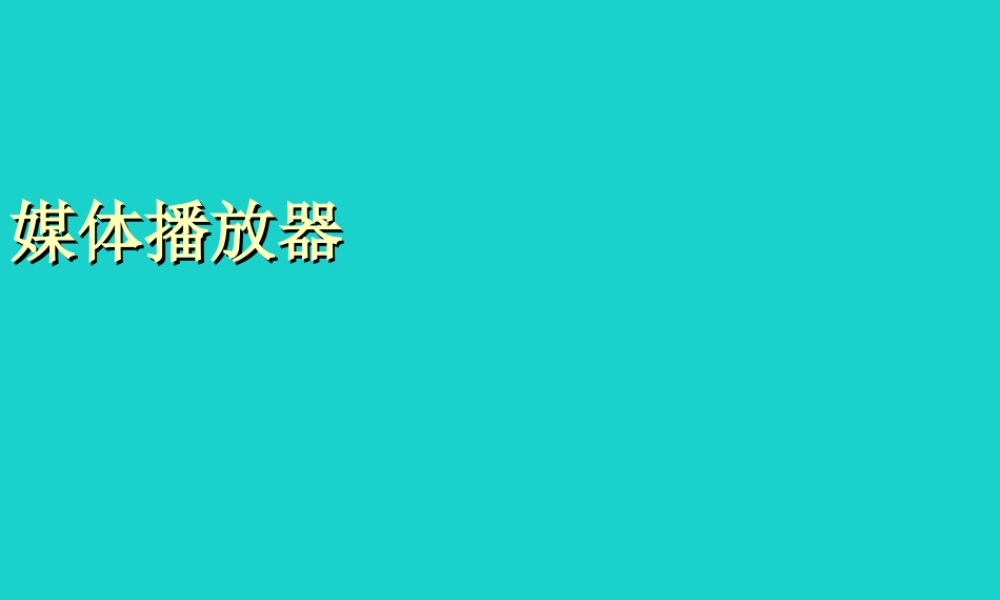 四年级信息技术上册 第9课 媒体播放器课件2 冀教版-冀教版小学四年级上册信息技术课件