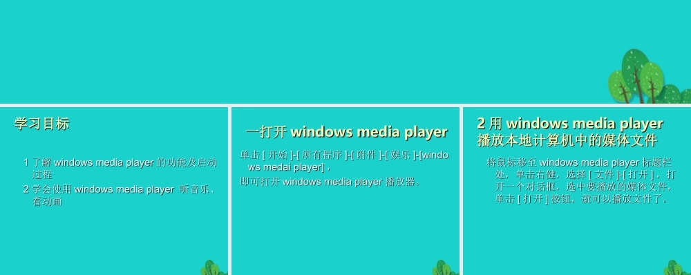 四年级信息技术上册 第9课 媒体播放器课件2 冀教版-冀教版小学四年级上册信息技术课件