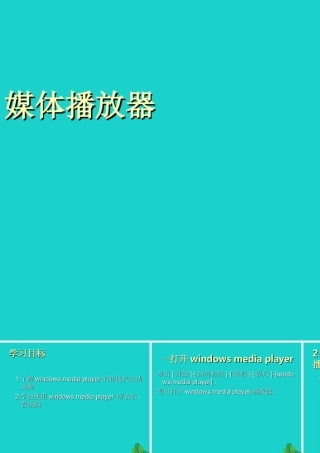 四年级信息技术上册 第9课 媒体播放器课件2 冀教版-冀教版小学四年级上册信息技术课件