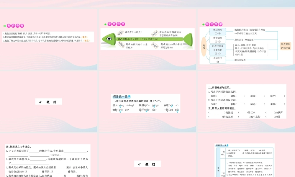 六年级语文下册 第一单元 4 藏戏课件1 新人教版-新人教版小学六年级下册语文课件