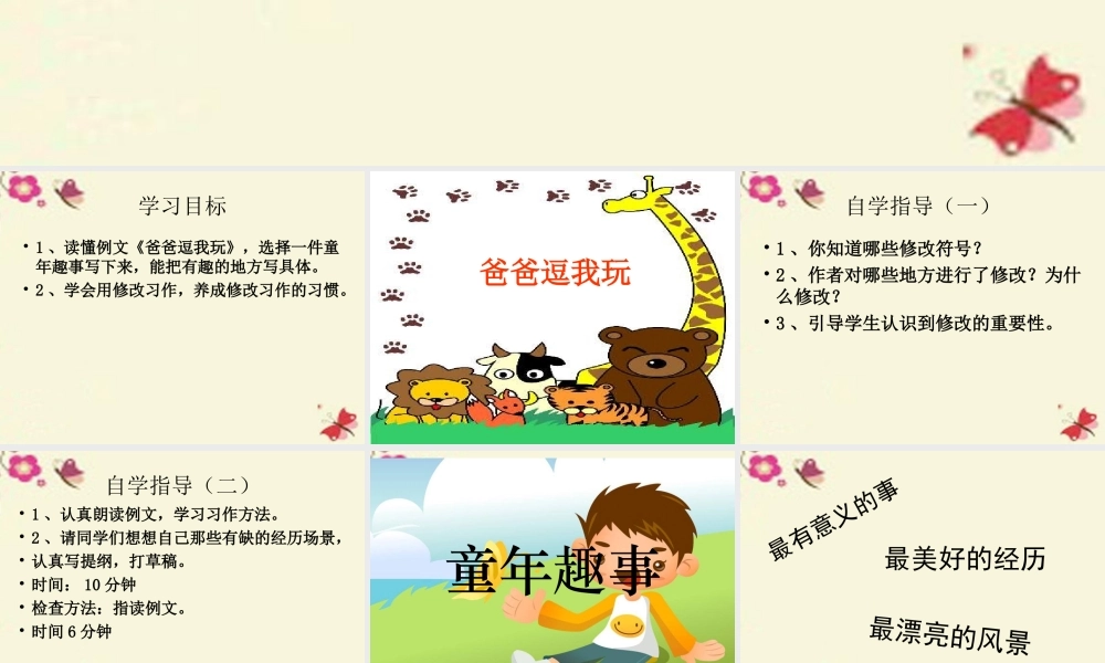 六年级语文下册 习趣事》课件6 苏教版-苏教级下册语文课件