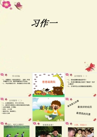 六年级语文下册 习趣事》课件6 苏教版-苏教级下册语文课件