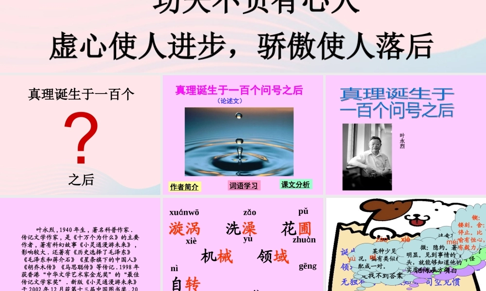 六年级语文下册 第五单元 20 真理诞生于一百个问号之后课件1 新人教版-新人教版小学六年级下册语文课件