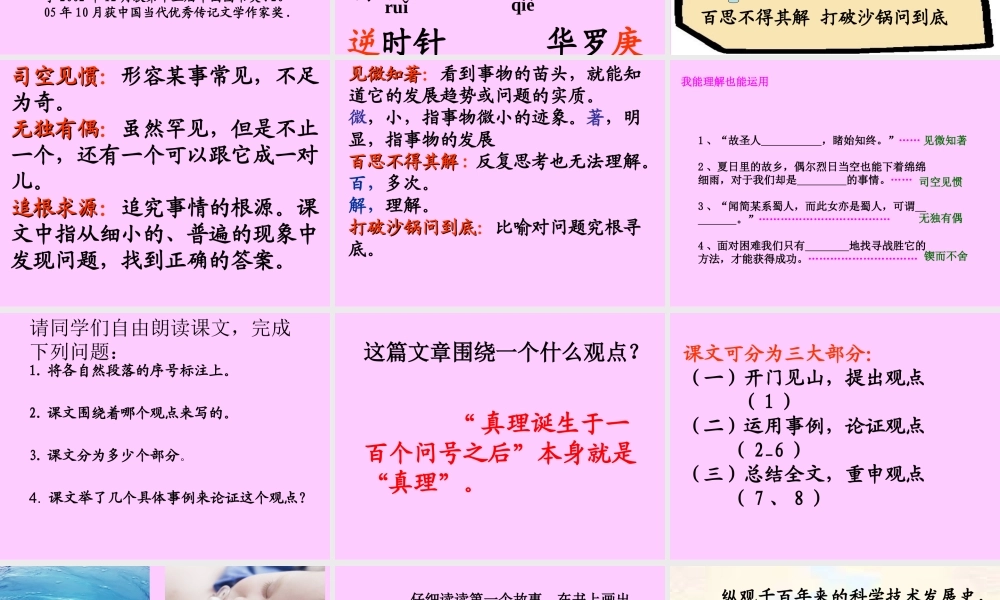 六年级语文下册 第五单元 20 真理诞生于一百个问号之后课件1 新人教版-新人教版小学六年级下册语文课件