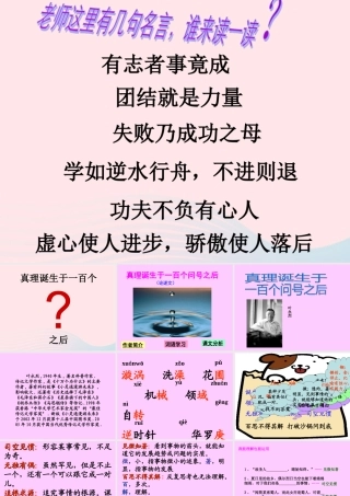 六年级语文下册 第五单元 20 真理诞生于一百个问号之后课件1 新人教版-新人教版小学六年级下册语文课件
