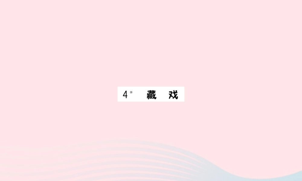 六年级语文下册 第一单元 4 藏戏课件2 新人教版-新人教版小学六年级下册语文课件