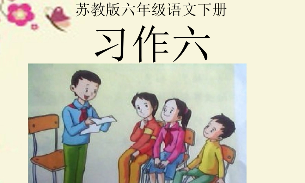 六年级语文下册 习作六《调查报告》课件2 苏教版-苏教版小学六年级下册语文课件