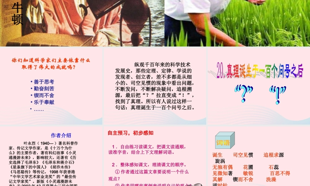 六年级语文下册 第五单元 20 真理诞生于一百个问号之后课件2 新人教版-新人教版小学六年级下册语文课件