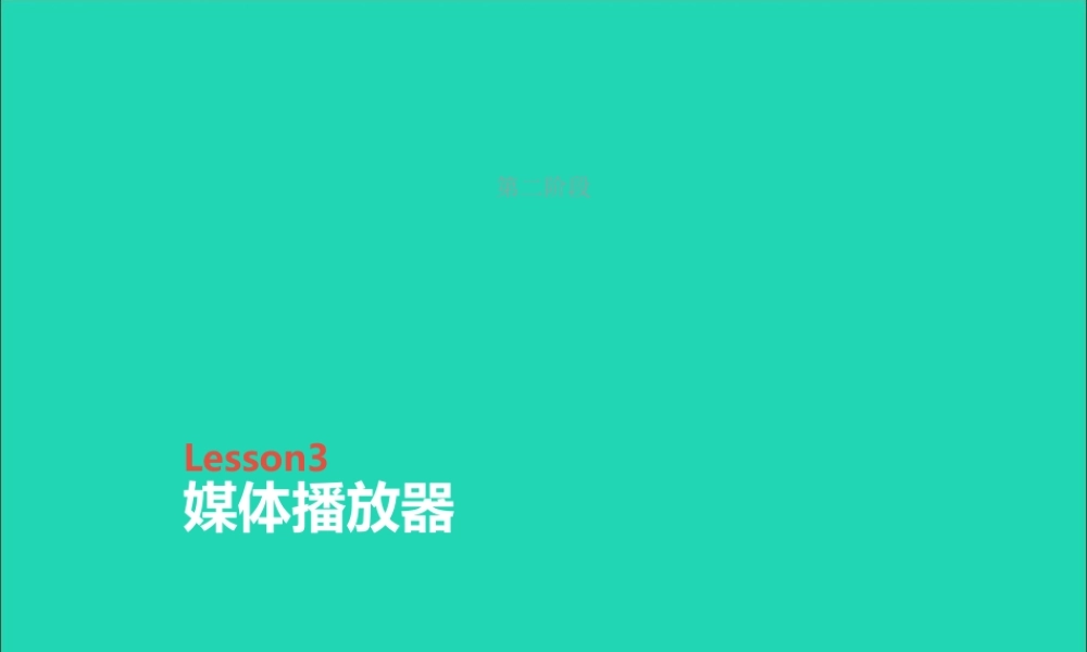 四年级信息技术上册 第9课《媒体播放器》课件1 冀教版-冀教版小学四年级上册信息技术课件