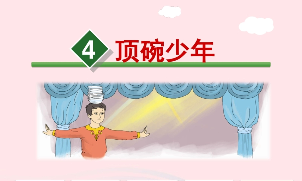 六年级语文下册 第一单元 4 顶碗少年课件 新人教版-新人教版小学六年级下册语文课件