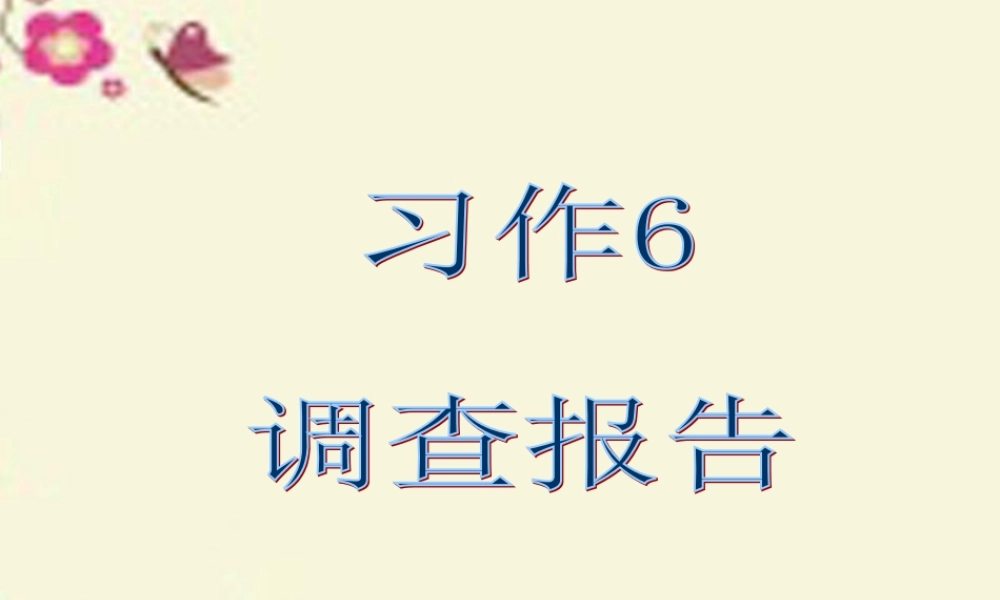 六年级语文下册 习作六《调查报告》课件3 苏教版-苏教版小学六年级下册语文课件