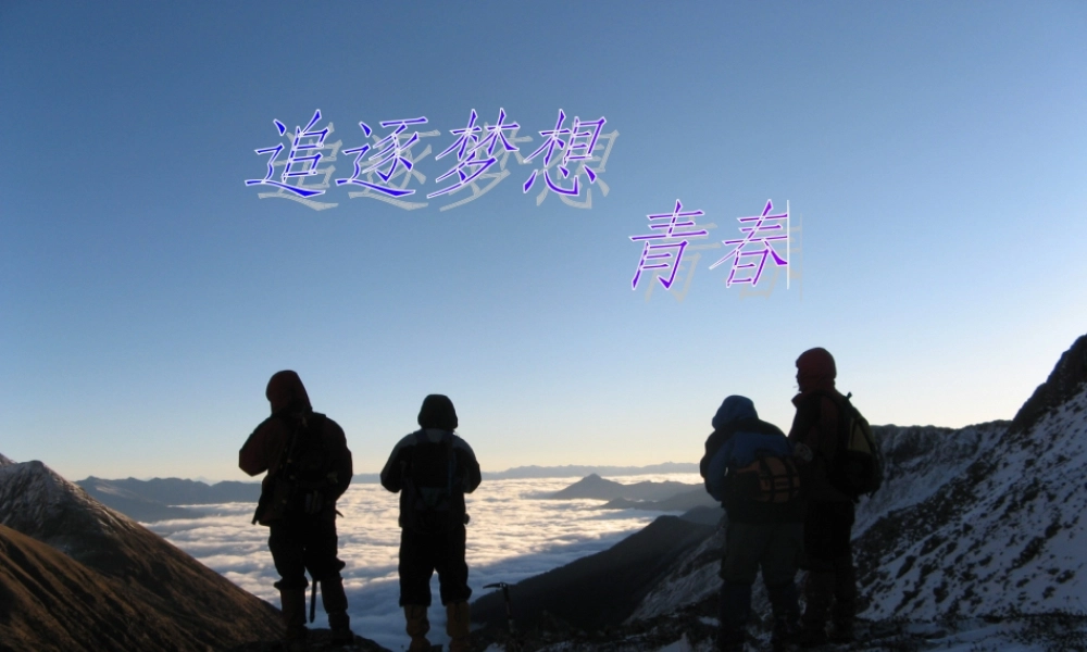 六年级语文下册《追随梦想》课件1 长春版-长春版小学六年级下册语文课件