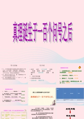 六年级语文下册 第五单元 20 真理诞生于一百个问号之后课堂教学课件1 新人教版-新人教版小学六年级下册语文课件