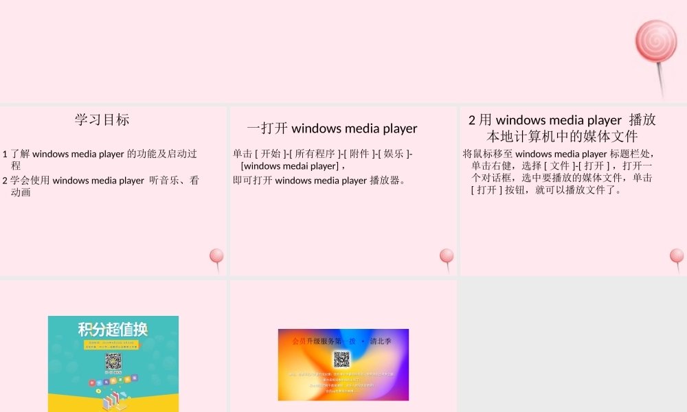 四年级信息技术上册 第9课《媒体播放器》课件2 冀教版-冀教版小学四年级上册信息技术课件
