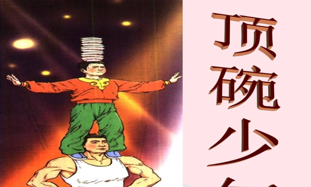 六年级语文下册 第一单元 4 顶碗少年课件1 新人教版-新人教版小学六年级下册语文课件