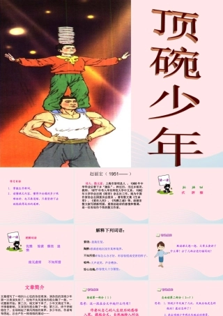 六年级语文下册 第一单元 4 顶碗少年课件1 新人教版-新人教版小学六年级下册语文课件