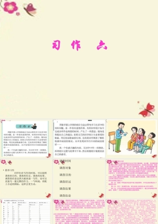 六年级语文下册 习作六《调查报告》课件4 苏教版-苏教版小学六年级下册语文课件